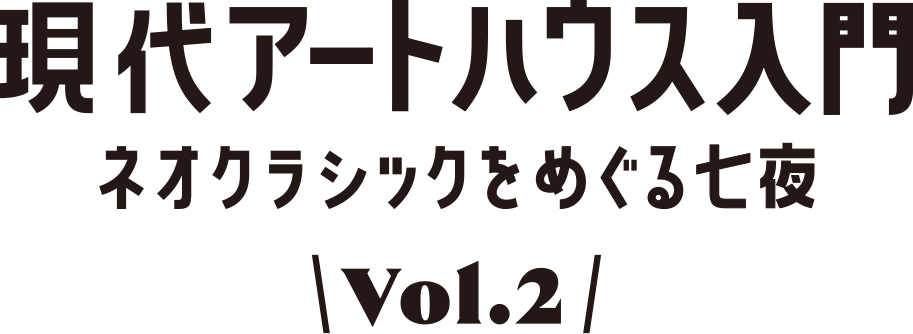 現代アートハウス入門 〜ネオクラシックをめぐる七夜
