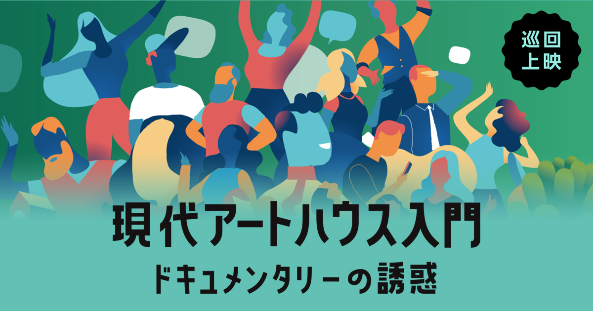 巡回上映「現代アートハウス入門 ドキュメンタリーの誘惑」公式サイト